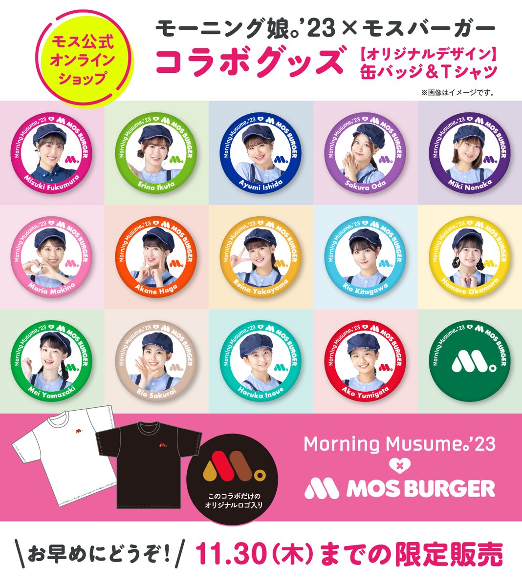 ❤️モー娘。'23×モスバーガー🍔 限定コラボグッズが購入できるのは