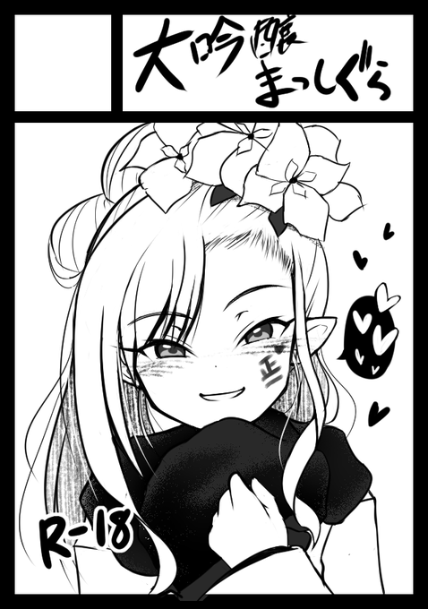 あら、受かってた

日曜日 東ル29b 大吟醸まっしぐら
今回もむちゅき本かいていきますねえ。 