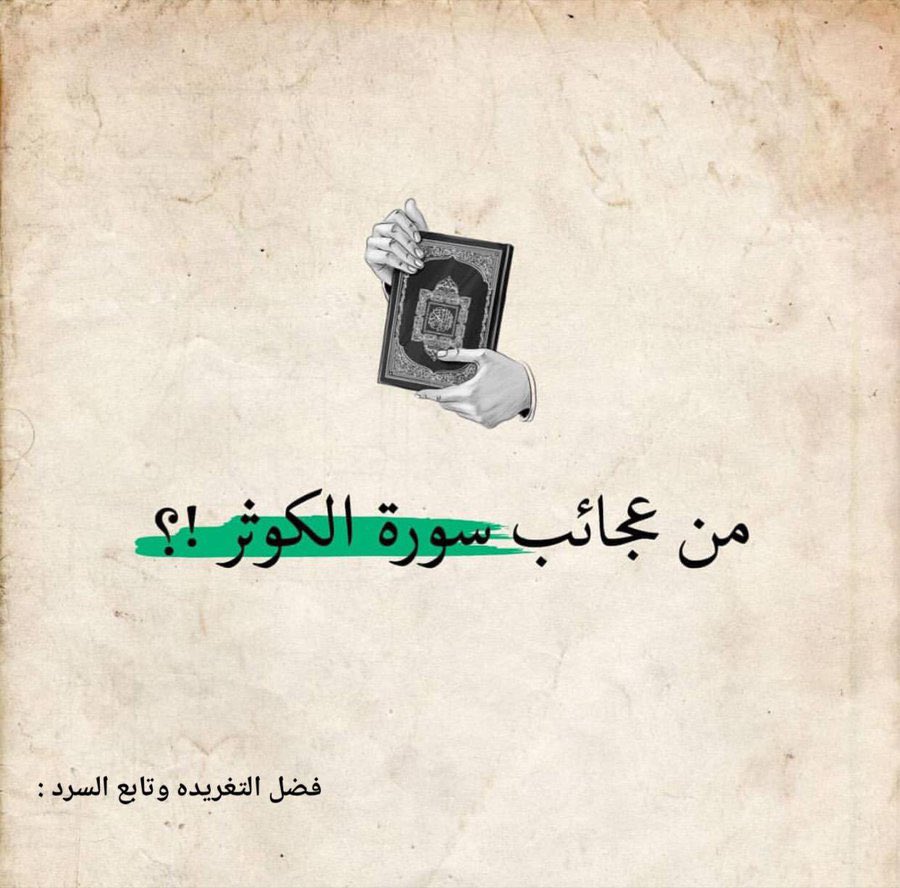 Greatiist0ffice's tweet photo. ثريد:
من عجائب سورة " الكوثر " ستغير من أمرك شيئاً👌🏻

- نصيحه إذا مشغول فضلها وارجع لها بعدين🤍 https://t.co/jrJnktSFKp