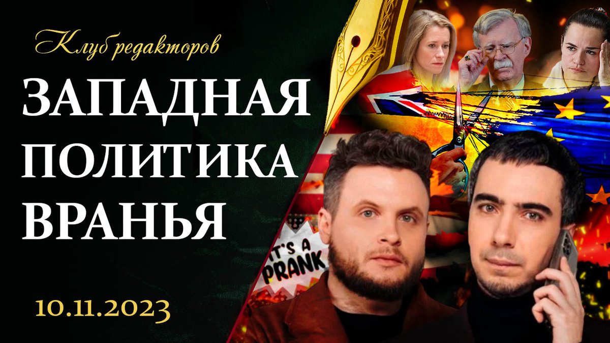 newsby_btrc's tweet image. 💥Сегодня в гостях &quot;Клуба редакторов&quot; — эксперты по разоблачению вранья. 

Знаменитые Вован и Лексус приехали в Беларусь с новой порцией информации о том, что на самом деле думают наши соседи из Прибалтики. 

Новый выпуск &quot;Клуба редакторов&quot;.
youtu.be/EuqlbsAD_5s