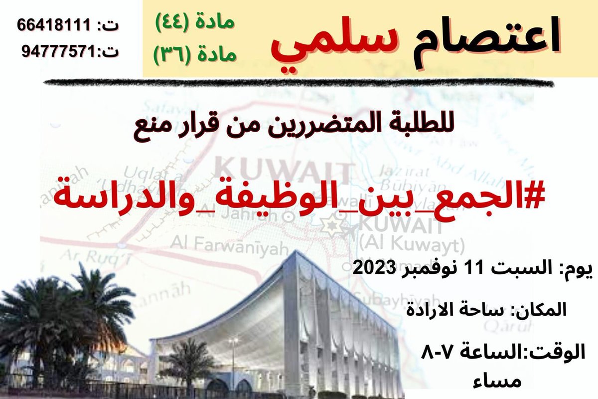 alfaid_al3ony's tweet photo. أخي المتضرر :
أختي المتضررة :

إن لم ننتصر لأنفسنا لن ينصرنا أحد من بعد الله لذلك وعدنا غداً في ساحة الإرادة الساعة ٧ مساءً 

احضروا كلكم ( الحقوق تبي حلوق )

 #اعتصام_طلبه_العلم https://t.co/unrZCFYPa2