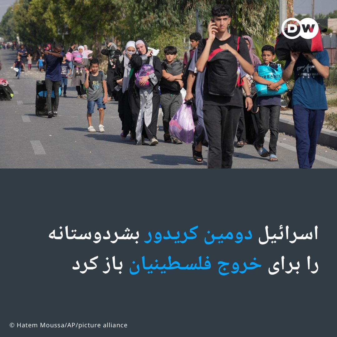 dw_persian's tweet photo. ارتش اسرائیل روز جمعه ۱۰ نوامبر اعلام کرد که دومین کریدور بشردوستانه را برای خروج غیرنظامیان به جنوب غزه باز کرده است. بر اساس اعلام ارتش اسرائیل، فلسطینی‌ها می‌توانند از این طریق از مناطق شمالی نوار غزه به سمت جنوب بروند.

ریچارد هخت، سخنگوی ارتش اسرائیل با اشاره به اینکه جاده ساحلی الرشید به عنوان کریدور خروجی برای ساکنان شمال غزه باز شده است، از تمدید بازه زمانی خبر داد که در آن غیرنظامیان می‌توانند از طریق مسیرهای تایید‌شده به طور ایمن از مناطق درگیری خارج شوند.

بر اساس اعلام ارتش اسراییل، این کریدور بشردوستانه از ساعت ۹ صبح تا ۱۶ بعد‌ازظهر باز شده است.

#اسرائیل پیش از این در روز چهارشنبه همزمان با ایجاد کریدور خروج غیرنظامیان اعلام کرده بود که ۵۰ هزار نفر از این طریق شمال غزه را به سمت جنوب ترک کردند.