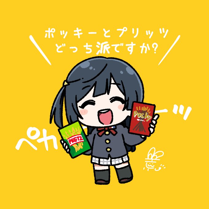 「女の子 ポッキーの日」のTwitter画像/イラスト(新着)