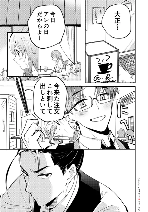 常連さん勇気出す④の1(2022)

#元号男子カフェ #大正さん 