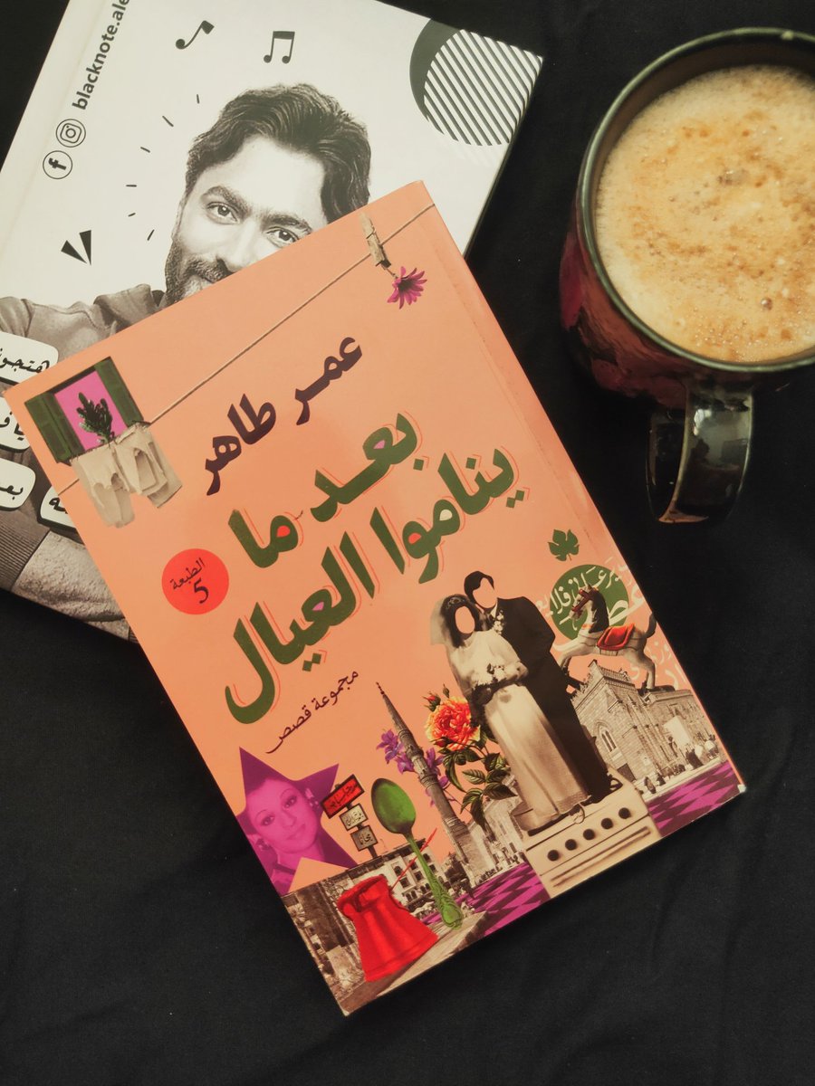 MahaMoWriter's tweet photo. Current reading 🦋✨
#omartaher #عمر_طاهر #blacknote #بلاك_نوت #بعد_ما_يناموا_العيال
#coffee #tamerhosny #mahamoustafa #تامر_حسني #mahamoustafawriter
@mai_designer92 😚
@tamerhosny https://t.co/WawZReaMLV
