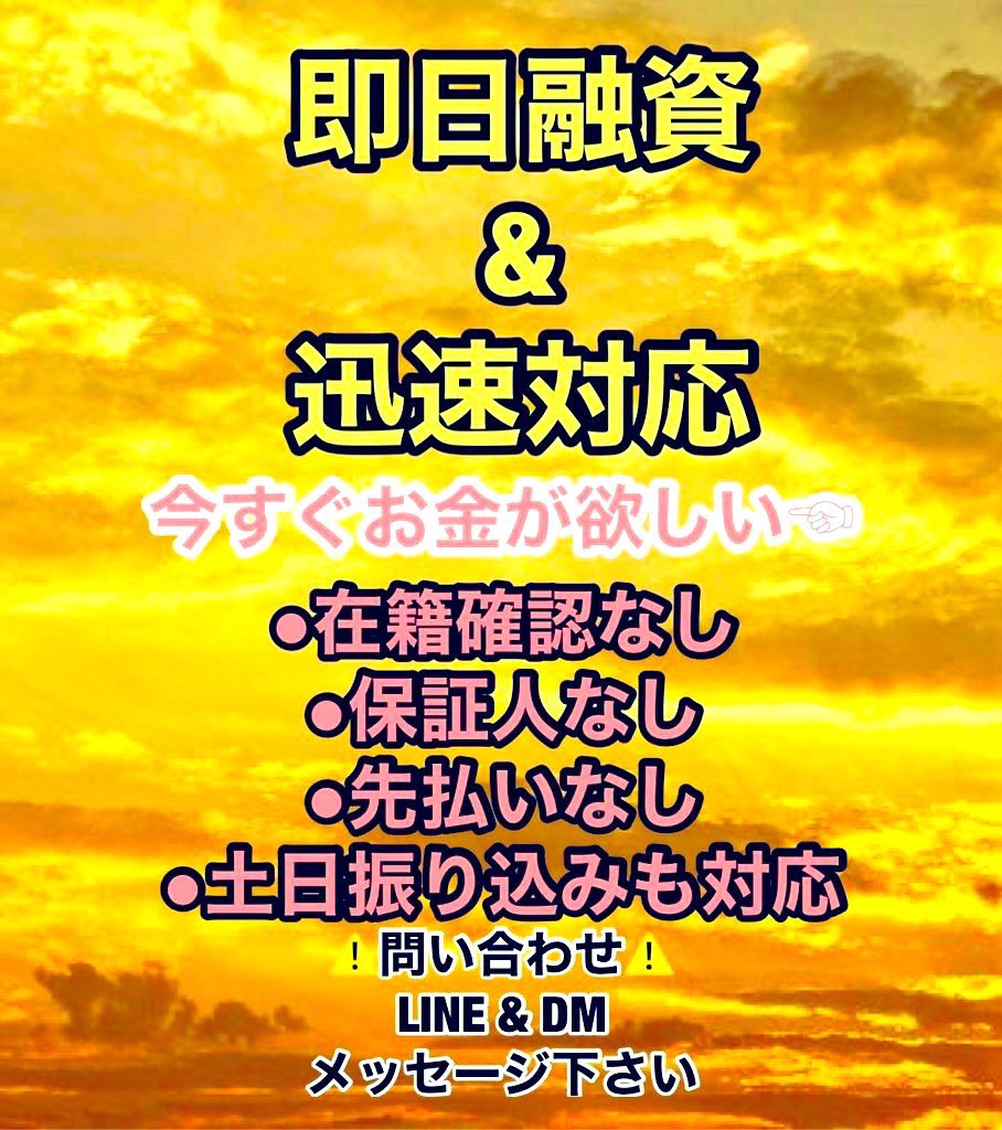 Mozaaaa__'s tweet photo. 初回1～3万円より‼️
個人少額融資ですので
通過率激高👍
とても人情味のある
温かい金融です‼️
先払い等は一切無し❌
いいね、リプ、DM待ってます😁

#個人融資 
#即日融資 
#少額融資
#小口融資
#即日融資
#資金調達
#お金貸します
#お金配り
#p活
#風俗
#デリヘル
#ホスト
#歌舞伎町 https://t.co/ulc6G7ObH3