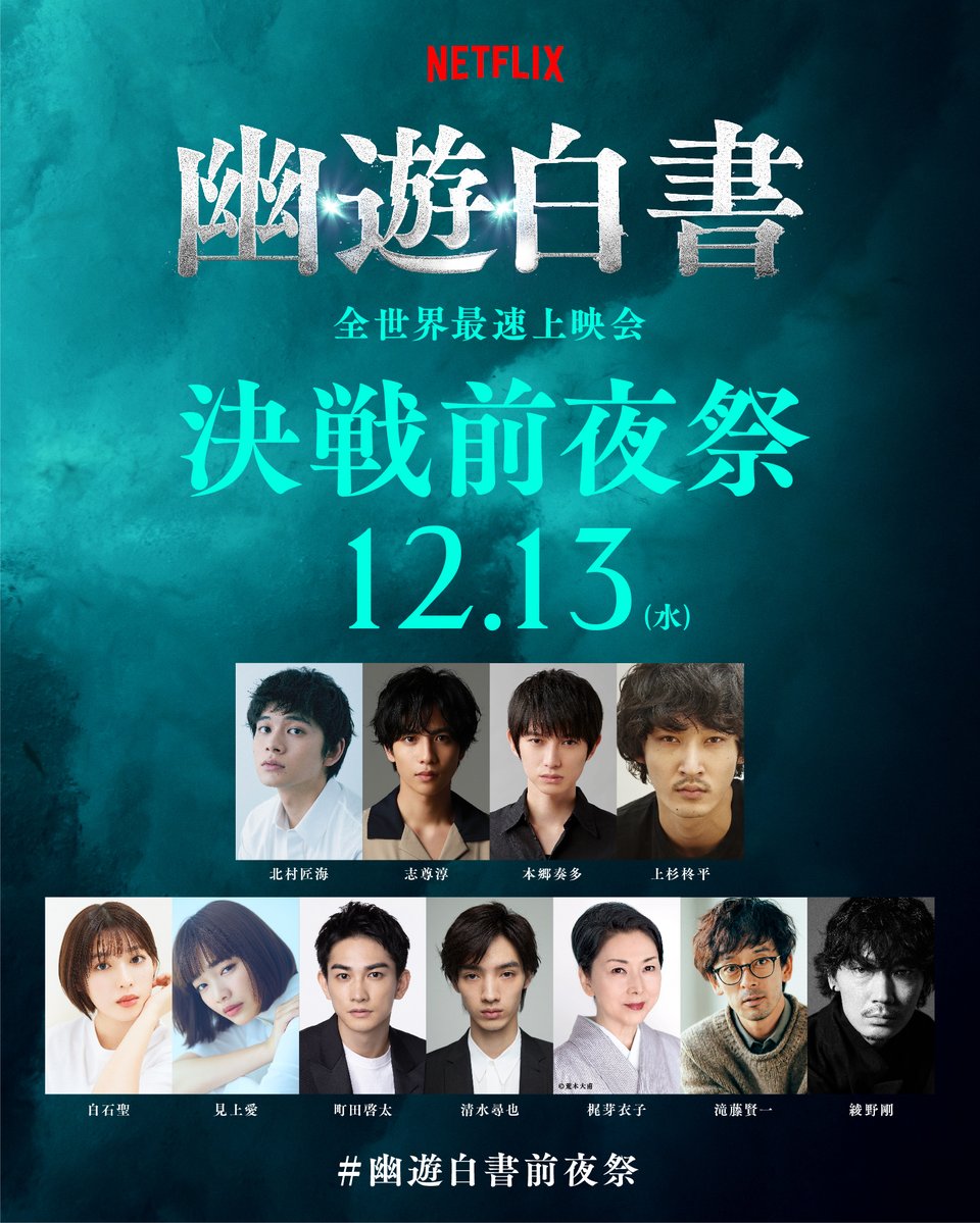 Netflixシリーズ『幽☆遊☆白書』 配信開始前夜のスペシャルイベント