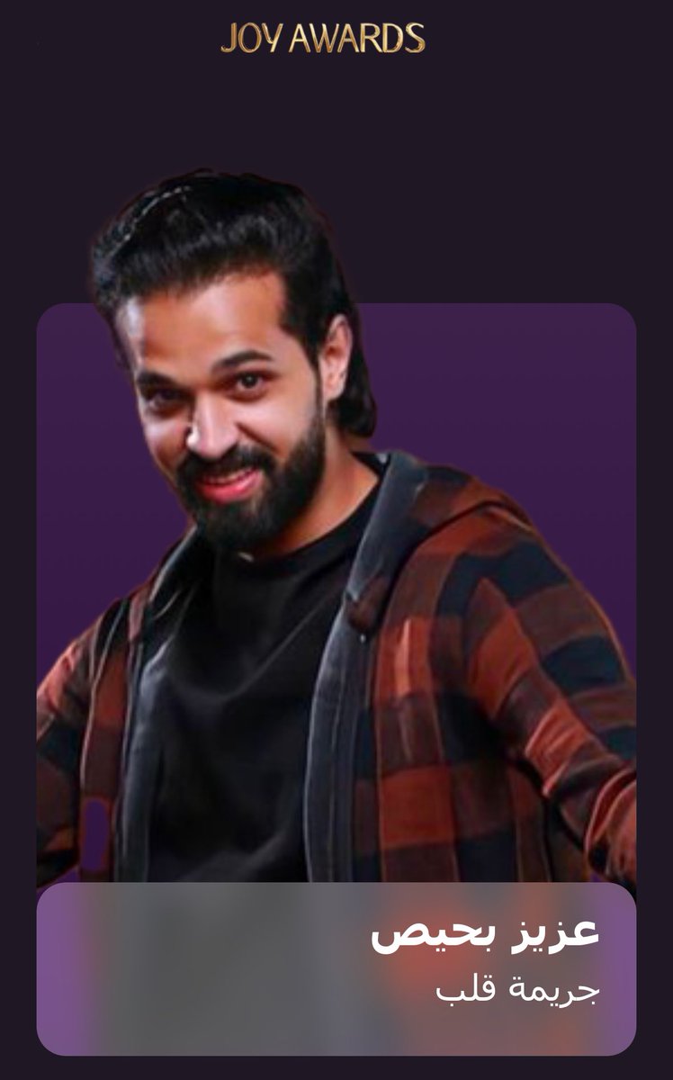 نجمنا الفنان <a href="/Azizbuhis11/">عزيز بحيص |Aziz Buhis</a> ينافس على جائزة #joyawards للوجه الجديد عن دوره في مسلسل #جريمة_قلب   

يستاهل نجمنا الدعم والتصويت من تطبيق 
JOY AWARDS
apps.apple.com/app/id15830004…