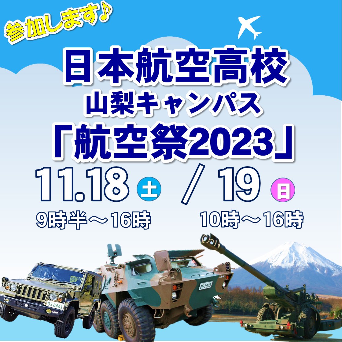 yamanashi_pco's tweet photo. ／
今年も参加決定✈️
#日本航空高校 山梨キャンパス
「航空祭 2023」
＼
今年は #陸上自衛隊 が誇る精鋭部隊 #第1空挺団 による空挺降下や装備品の展示🪂

山梨地本ブースでは自衛隊ガチャやVRゴーグル体験を予定しています🌟

日時：11/18(土)9時～16時頃
　　　11/19(日)10時～16時頃
#学園祭 #山梨 https://t.co/0twQQrrYcy