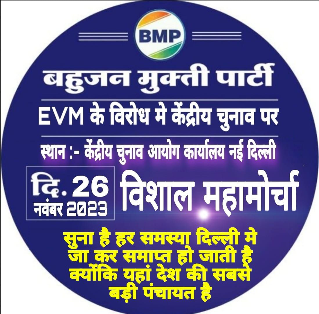 कदम से कदम मिलाये जा
अपने मूलनिवासी समाज को आगे बढ़ाये जा

#DemocracyKiller_ECI