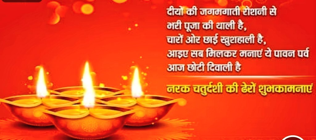 दीयों की जगमगाती रोशनी से भरी पूजा की थाली है,
चारों ओर छाई खुशहाली है,
आइए सब मिलकर मनाएं ये पावन पर्व
आज छोटी दिवाली है
आपके परिवार को नरक चतुर्दशी की ढेरों शुभकामनाएं 🙏😍

Khushiyo se manaye tyohar
🕉 Shani Shanicharaya namah 🙏
#Chotidiwali 
#diwalicelebrations 
#Saturday 😇