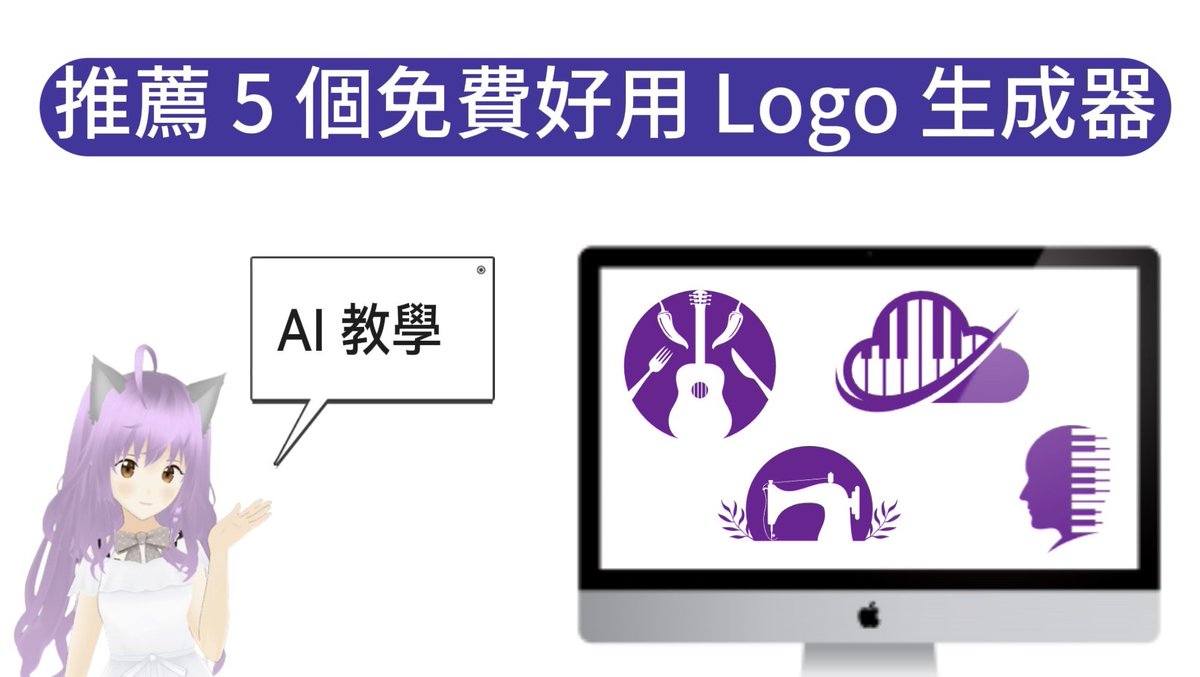 lazy_kar's tweet image. 【AI Logo】推薦 5 個免費好用的 AI Logo 生成器

教學: bit.ly/ai-logo-genera…

#ailogo #logo生成器 #logogenerator #ailogo生成工具 #looka #logoliveryAI #zarla #markmarker #elunaAI #shopifyhatchful #ai工具 #ai教學