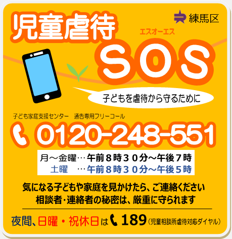 児童虐待SOS】 気になる子どもや家庭を見かけたら、ご連絡ください 