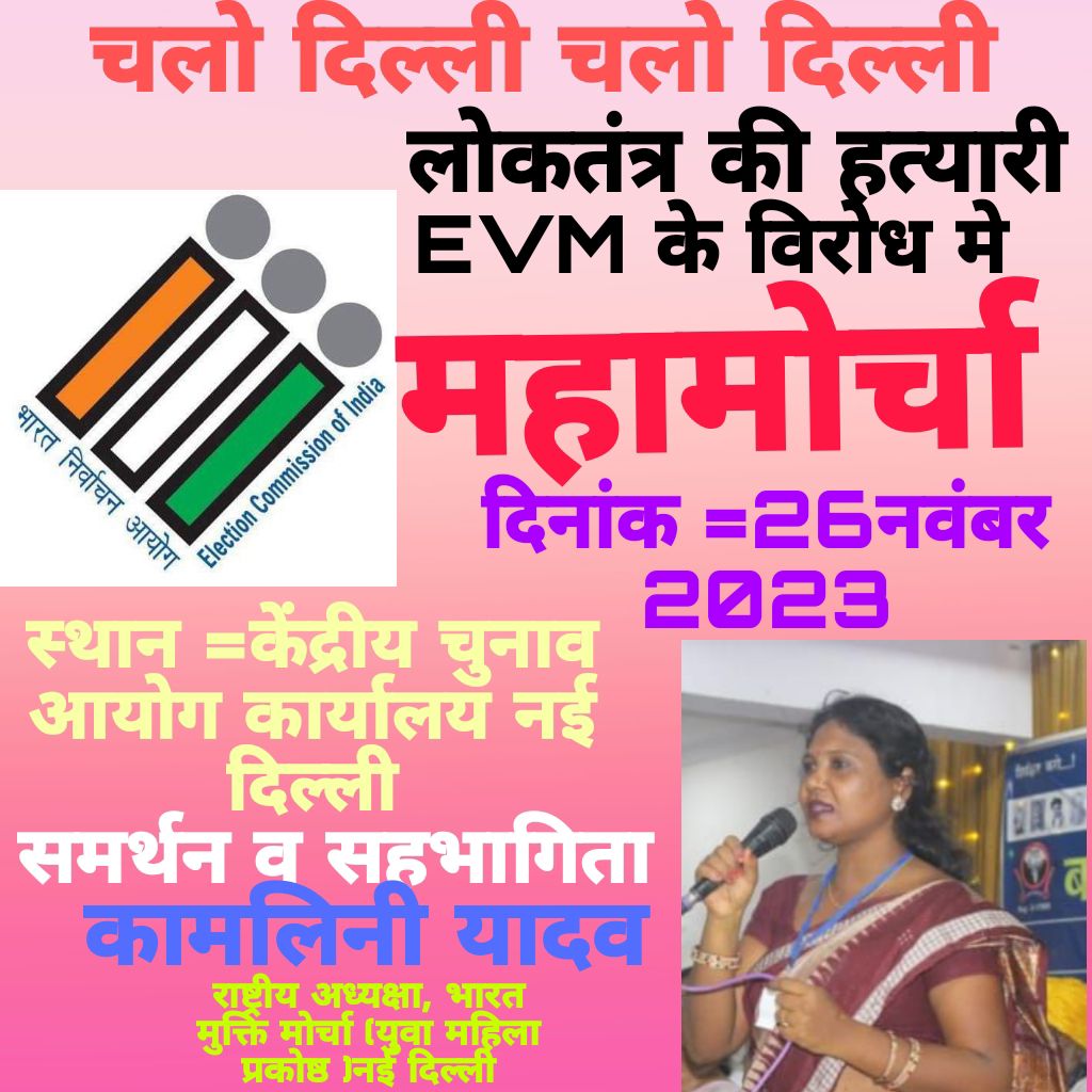 EVM से तो गधा भी
प्रधानमंत्री बन सकता है

#DemocracyKiller_ECI