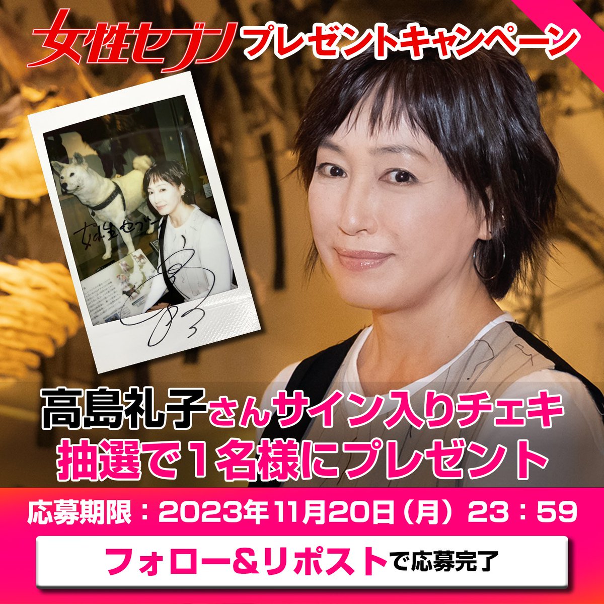 joseiseven's tweet image. #女性セブン プレゼント🎁
㊗️ #国立科学博物館 9億円クラウドファウンディング支援金達成
#高島礼子 さんサイン入りチェキ
抽選で1名様にプレゼント

応募方法
①@joseiseven をフォロー
②この投稿をいいね＆リポスト(RT)

当選者にはDMでお知らせ
#懸賞 #抽選 #館内にある忠犬ハチ公の本物の剥製です