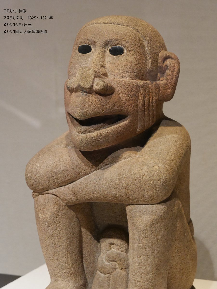 古代メキシコ展 で展示中の「エエカトル神像」。風を意味し、生と豊穣