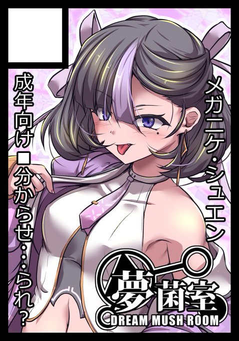 あなたのサークル「夢菌室」は、日曜日 東地区 "ロ" ブロック 51a に配置されました。

NIKKEのシュエン逆レ本!(多分 