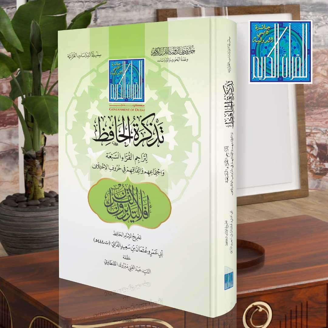 s_reda50's tweet photo. #صدر_حديثًا بتحقيق الفقير كتاب (تذكرة الحافظ لتراجم القراء السبعة واجتماعهم واتفاقهم في حروف الاختلاف)؛ للإمام أبي عمرو الداني (ت:444هـ) رحمه الله تعالى، والكتاب سيكون موجودًا بجناح   جائزة دبي الدولية للقرآن الكريم بمعرض الشارقة. https://t.co/4dHWUOqaa5