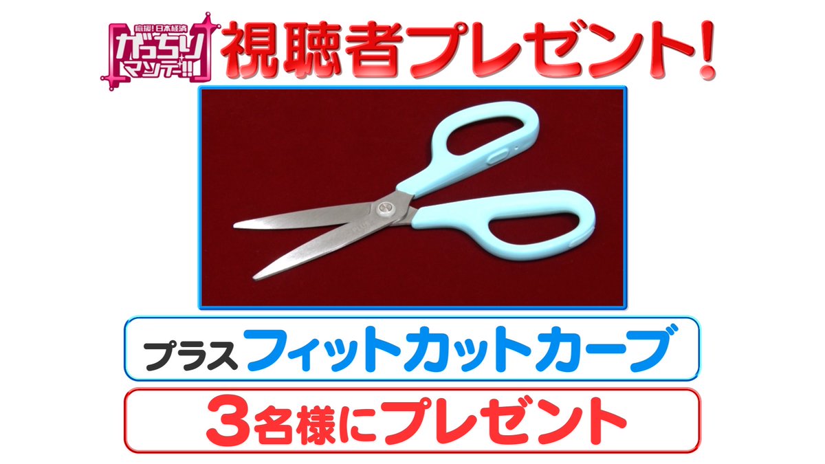 ＼#プレゼント企画 ②🎁／ #がっちりマンデー ‼︎ 11/12(日) 放送『儲かる！角度』に登場'プラス'の、ハサミの刃の開く角度が常に30度「フィットカットカーブ」を3名様に #プレゼント！ 〆切11/14(火)迄💡 🚩応募方法 ①このアカウントをフォロー ②このポストをリポスト #キャンペーン #tbs