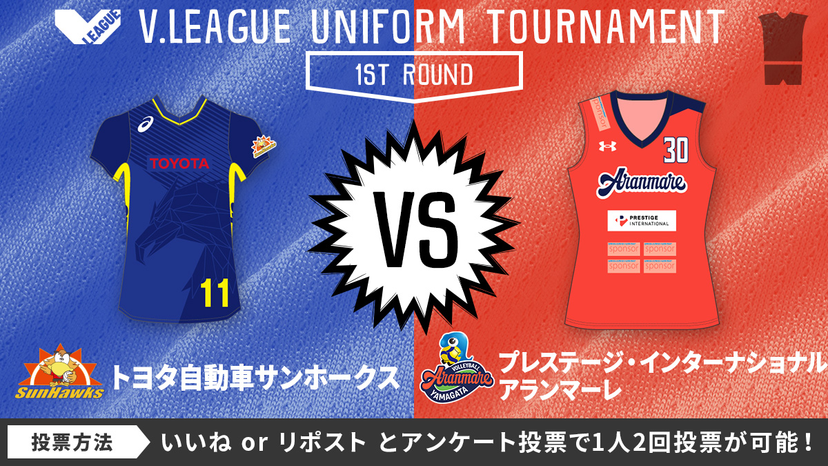 SV_GROWTH's tweet photo. ／
#VLEAGUE DIVISIONの垣根を超える戦い
人気No.1 #Vリーグユニ選手権 🎽
＼

【1回戦】
#トヨタ自動車サンホークス @VolleySunHawks
🆚
#プレステージ・インターナショナルアランマーレ @aranmare_volley

投票方法
#トヨタ自動車 は「いいね👍」
#アランマーレ は「リポスト🔄」

#Vリーグ #超える https://t.co/qiIATuUhU4
