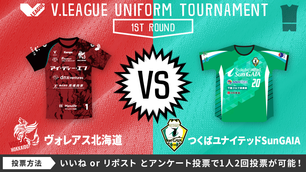 SV_GROWTH's tweet photo. ／
#VLEAGUE DIVISIONの垣根を超える戦い
人気No.1 #Vリーグユニ選手権 🎽
＼

【1回戦】
#ヴォレアス北海道 @voreas_official
🆚
#つくばユナイテッドSunGAIA @gaian_sungaia 

投票方法
#つくば は「いいね👍」
#ヴォレアス は「リポスト🔄」

駒を進めるのはどっちだ😎

#Vリーグ #超える https://t.co/GwtYqGahSL