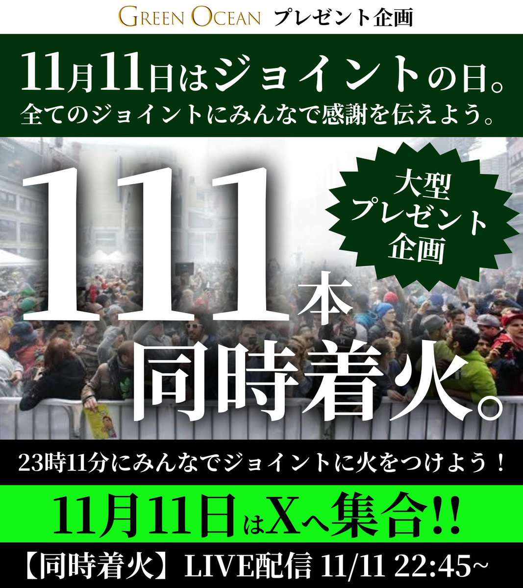 おはようございます❇️❇️

やってきました！
11月11日、ジョイントの日！❇️

22時45分から LIVE配信スタート✅

夜11時11分に同時着火しましょう🔥
もちろん他社さんのジョイントもリキッドでも参加オッケーですよ🫡

ハッシュタグつけて盛り上げお願いします🙏
#ジョイントの日
#グリシャン祭り