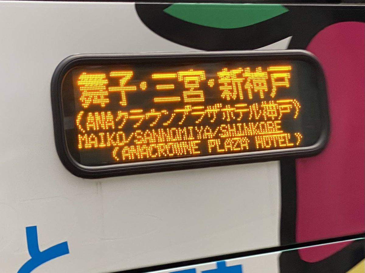 JR_Bus_Airport's tweet photo. ♢徳島バス•H-1619［北島(営)］。
【徳島230あ16-19】日野セレガHD/QTG-RU1ASCA［⑯年式］。
⤴︎★鳴門市のラッピングバス★
《徳島⇄高速舞子〜三宮•神戸線［エディ号］》
舞子•三宮•新神戸
(ANAｸﾗｳﾝﾌﾟﾗｻﾞﾎﾃﾙ神戸)
➡︎一部［鳴門市のラッピングバス］が通常のEDDY号カラーに。 https://t.co/sQ6edxztip