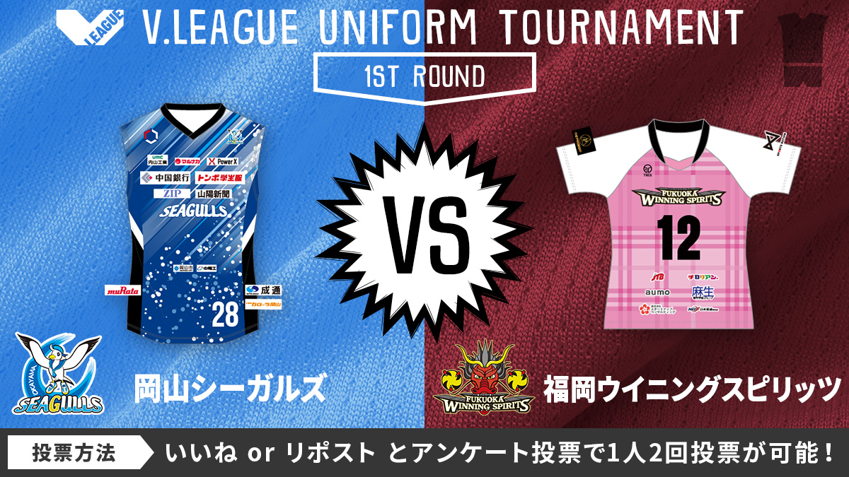 SV_GROWTH's tweet photo. ／
#VLEAGUE DIVISIONの垣根を超える戦い
人気No.1 #Vリーグユニ選手権 🎽
＼

【1回戦】
#岡山シーガルズ @okym_seagulls
🆚
#福岡ウイニングスピリッツ @winning_spirits 

投票方法
#福岡WS は「いいね👍」
#岡山 は「リポスト🔄」

駒を進めるのはどっちだ😎

#Vリーグ #超える https://t.co/KUKexgkwQW