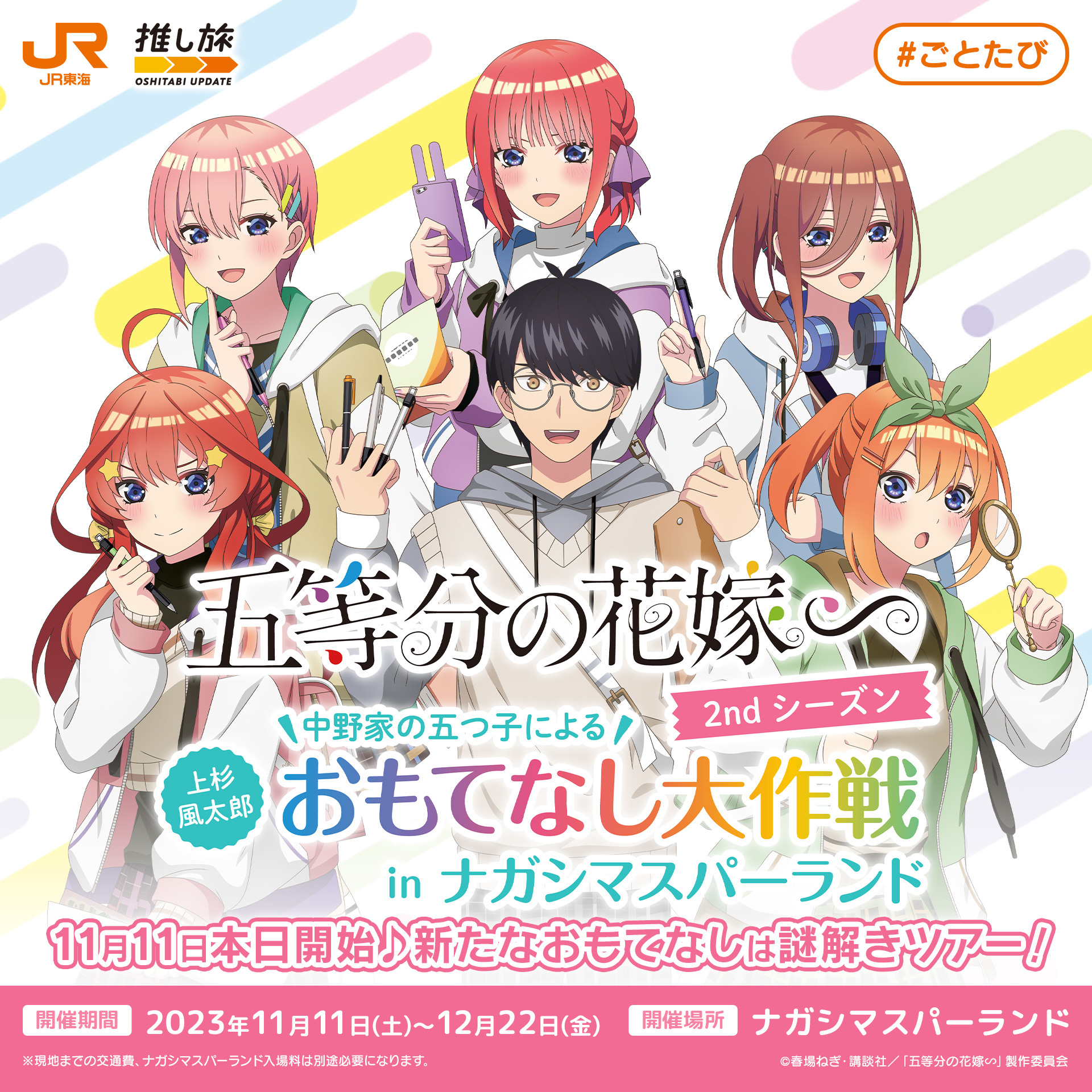 五等分の花嫁 JR東海推し旅 ナガシマスパーランド アクリルスタンドセット