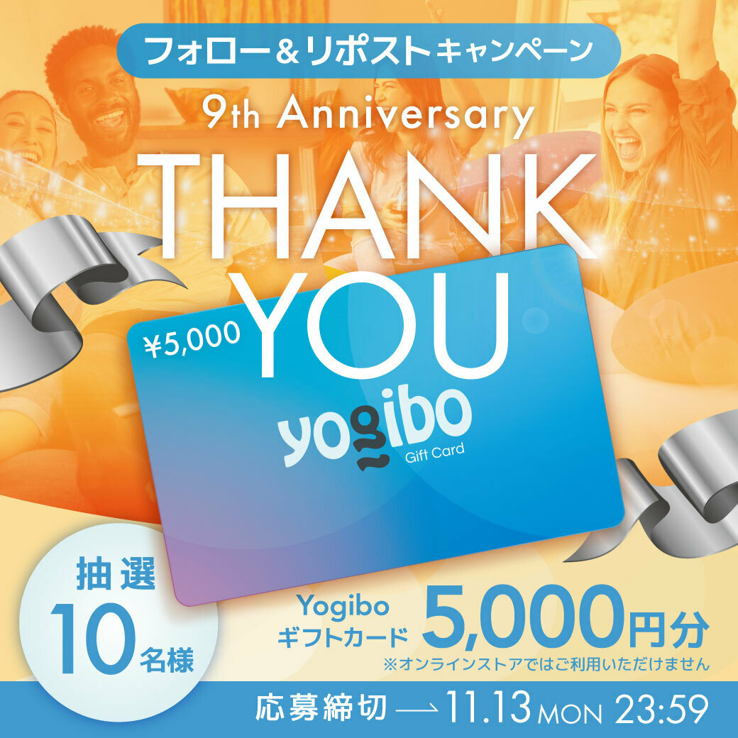 yogibojapan's tweet photo. おかげさまで本日11月11日
＼Yogiboは9周年を迎えます／
みなさまに日頃の感謝の気持ちを😌💓

全国のYogibo Storeでご利用いただける「Yogiboギフトカード 5,000円分」を、抽選で10名様にプレゼントします。

▼応募方法
①このアカウ��トをフォロー
②この投稿をリポスト(11月13日 23:59〆) https://t.co/FAXttj6snz