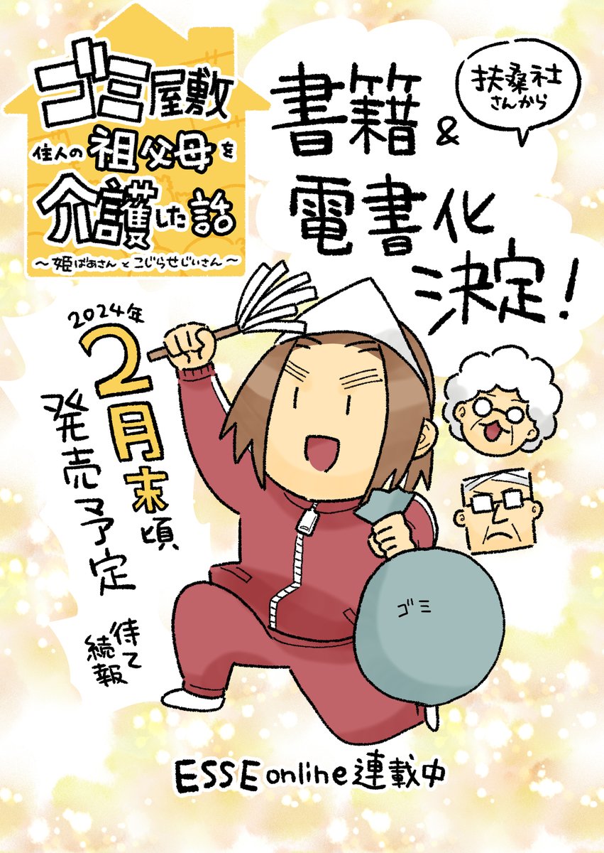 「ゴミ屋敷住人の祖父母を介護した話」、書籍&電子書籍化決定!2024年2月末に扶桑社より発売予定です。詳細は決まり次第またお知らせします。https://esse-online.jp/category/gomiyashiki