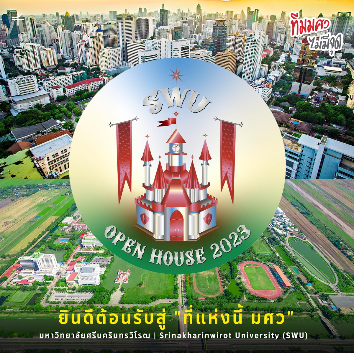 ยินดีต้อนรับสู่ "ที่แห่งนี้ มศว"
มหาวิทยาลัยศรีนครินทรวิโรฒ | Srinakharinwirot University (SWU)

#ทีมมศว #TCAS67 #DEK67 #SWUOPH2023