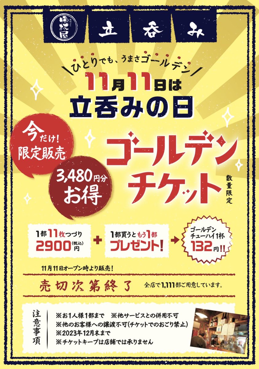 ★晩杯屋よりお知らせ★
🎫🎫🎫🎫🎫🎫
！！限定販売！！
ゴールデンチケット
🎫🎫🎫🎫🎫🎫
11月11日 #立呑みの日
本日より販売スタートです🍻
#ゴールデンチューハイをお得に飲もう
是非無くなる前に #晩杯屋 へ
※無くなり次第終了となります。
 #居酒屋 #晩杯屋 #大衆酒場 #立ち呑み #せんべろ