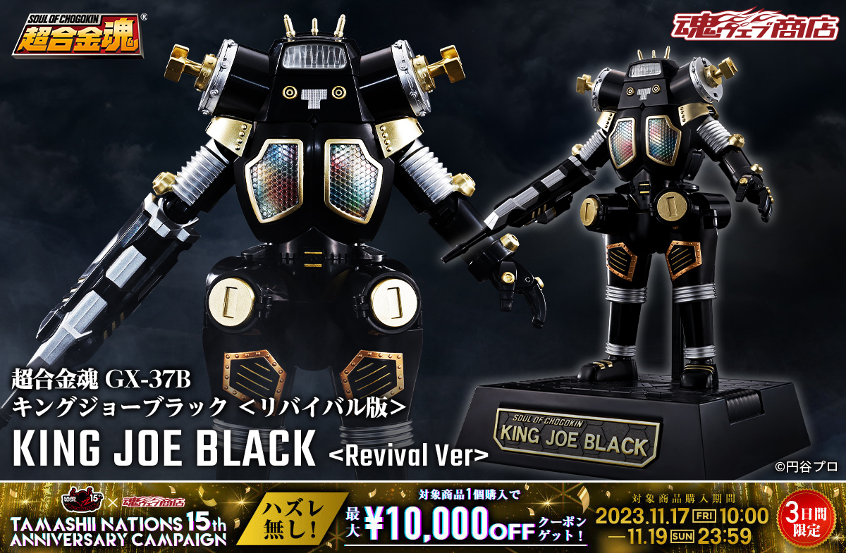 超合金魂 GX-37B キングジョー ブラック ＜リバイバル版＞」は #魂