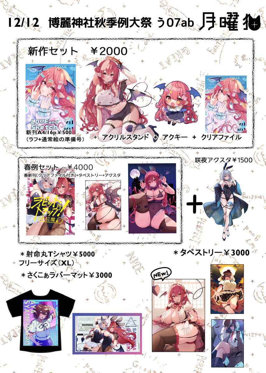 お世話になります。明日11/12博麗神社例大祭のお品書きです。 スペースは【う07ab 月曜猫】です  通販のみで小悪魔Tシャツの頒布もしております。よろしくお願いします https://katze.booth.pm/
