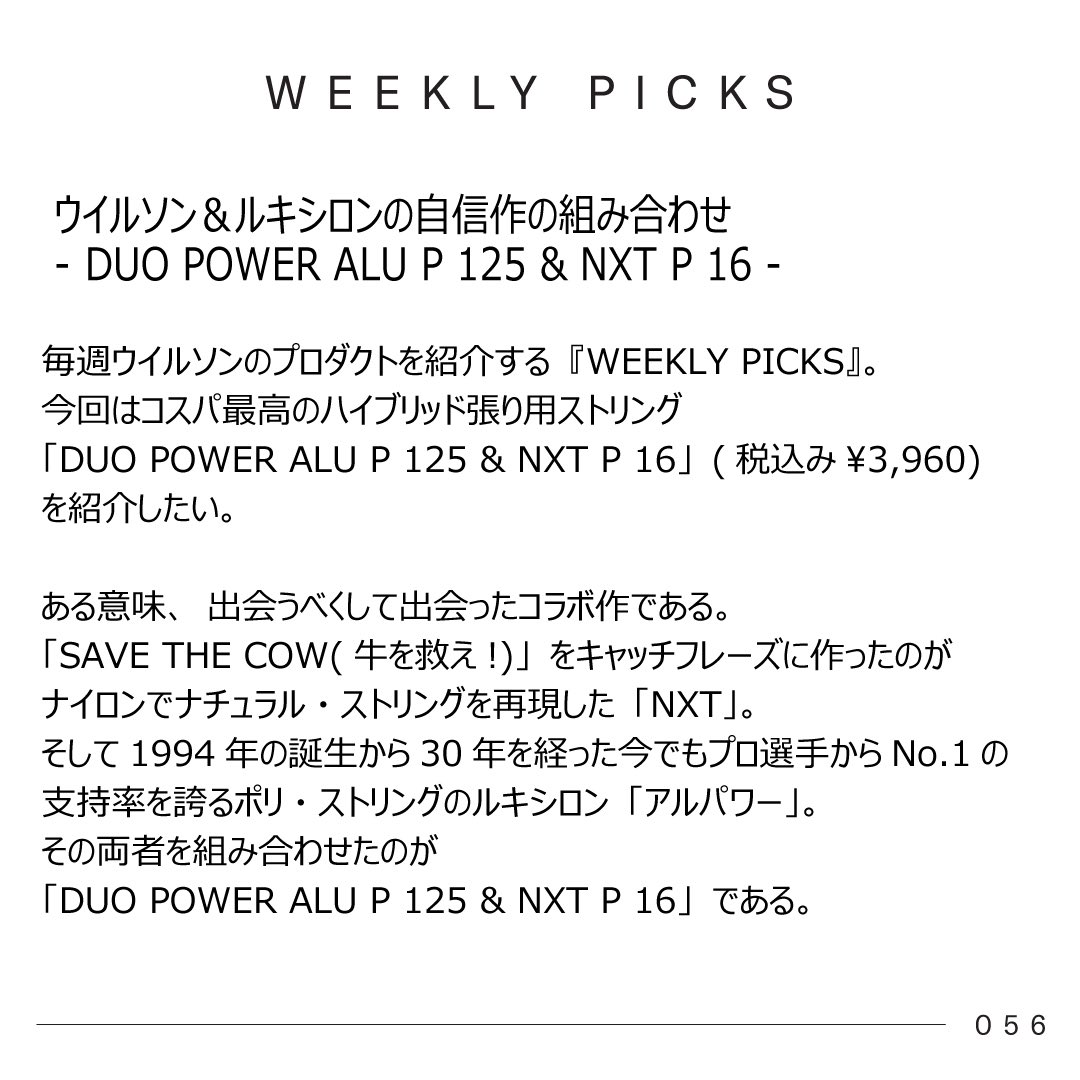 wilsontennisjp's tweet photo. 毎週ウイルソンプロダクトを紹介する「Wilson Weekly Picks」。

今週のPICKSは、ウイルソン&amp;ルキシロンの自信作の組み合わせ「DUO POWER(ALU POWER 125・NXT POWER 16)」。

お時間のある時にコチラを☑️
https://t.co/E5QwecfBsk

#Wilsontennis 
#WilsonWeeklyPicks 
#DuoPower
#AluPowerNxtPower16 https://t.co/N7l8siu5JM