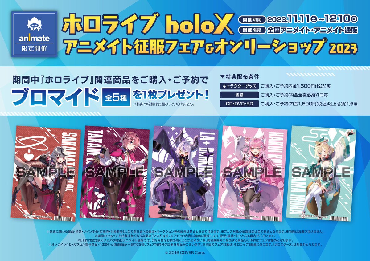 フェア情報】 『ホロライブ holoX アニメイト征服フェア&オンリー