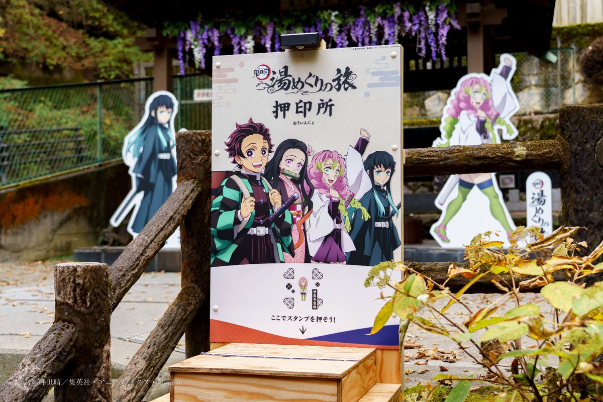 鬼滅の刃 湯めぐりの旅【公式】@onsen_kimetsunoyaiba on X