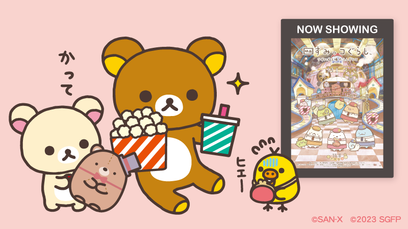 rilakkuma_gyr's tweet photo. すみっコぐらしの映画を見に来たよ〜
映画館のお楽しみといえば…？

#映画すみっコぐらし
@sumikko_movie https://t.co/8vZ8Gy91EE