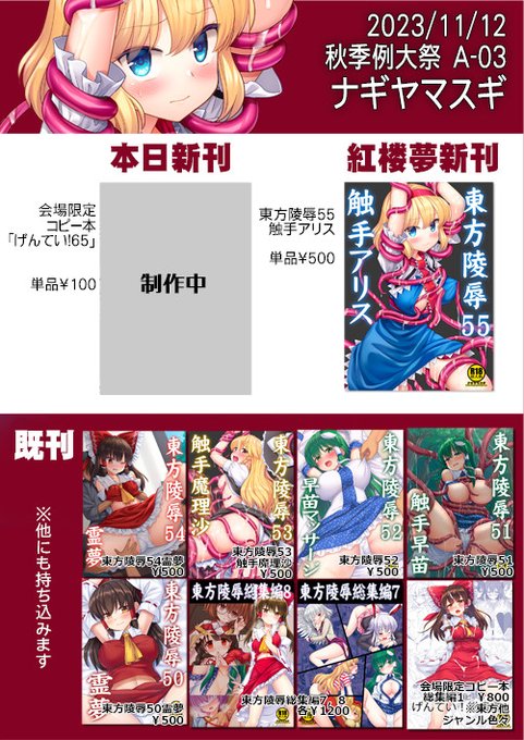 秋季例大祭のお品書きです。新刊はコピー本と、紅楼夢のアリス本です。コピー本総集編とブランケットも持ち込みます。 