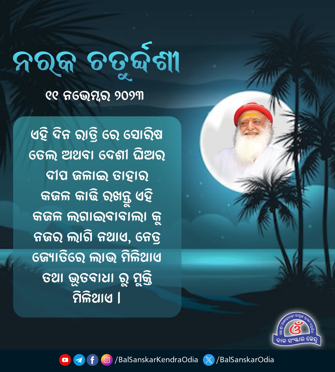 ନରକ ଚତୁର୍ଦ୍ଦଶୀ - 11 ନଭେମ୍ବର 2023 ଏହି ଦିନ ରାତ୍ରି ରେ ସୋରିଷ ତେଲ ଅଥବା ଦେଶୀ ଘିଅର ଦୀପ ଜଳାଇ ତାହାର କଜଳ କାଢି ରଖନ୍ତୁ ଏହି କଜଳ ଲଗାଇବାବାଲା କୁ ନଜର ଲାଗି ନଥାଏ, ନେତ୍ର ଜ୍ୟୋତିରେ ଲାଭ ମିଳିଥାଏ ତଥା ଭୂତବାଧା ରୁ ମୁକ୍ତି ମିଳିଥାଏ ।