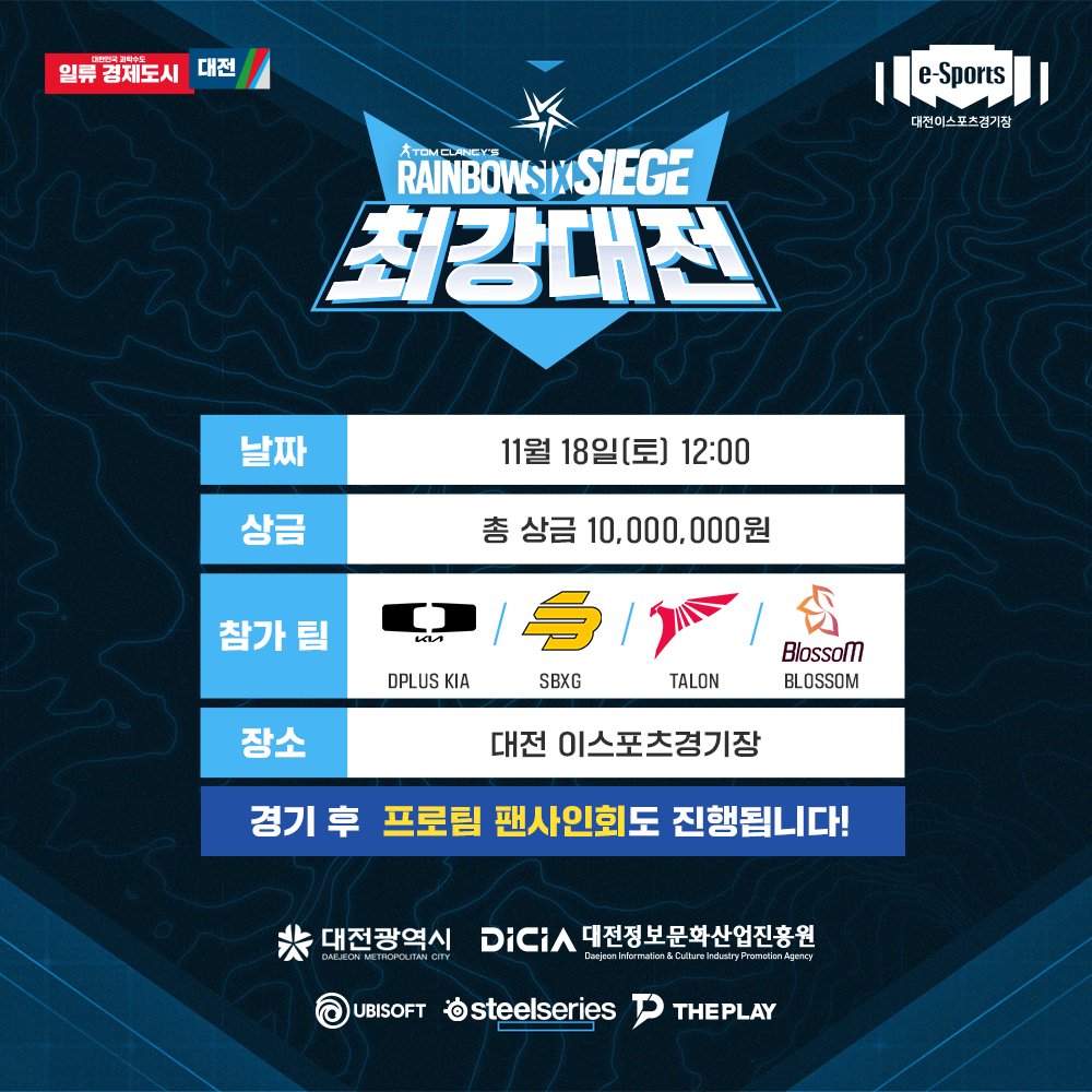 오랜만의 오프라인 이벤트 입니다! 11월 18일 토요일 대전에서 '레인보우 식스 시즈 - 최강 대전'이 펼쳐집니다. 입장은 선착순 무료입니다.
대회대진, 현장입장, 경품 등의 자세한 정보는 추후 공지드리겠습니다. 오랜만에 펼쳐지는 오프라인 이벤트에 많이 오셔서 함께 즐겨주세요
#대전에서최강대전