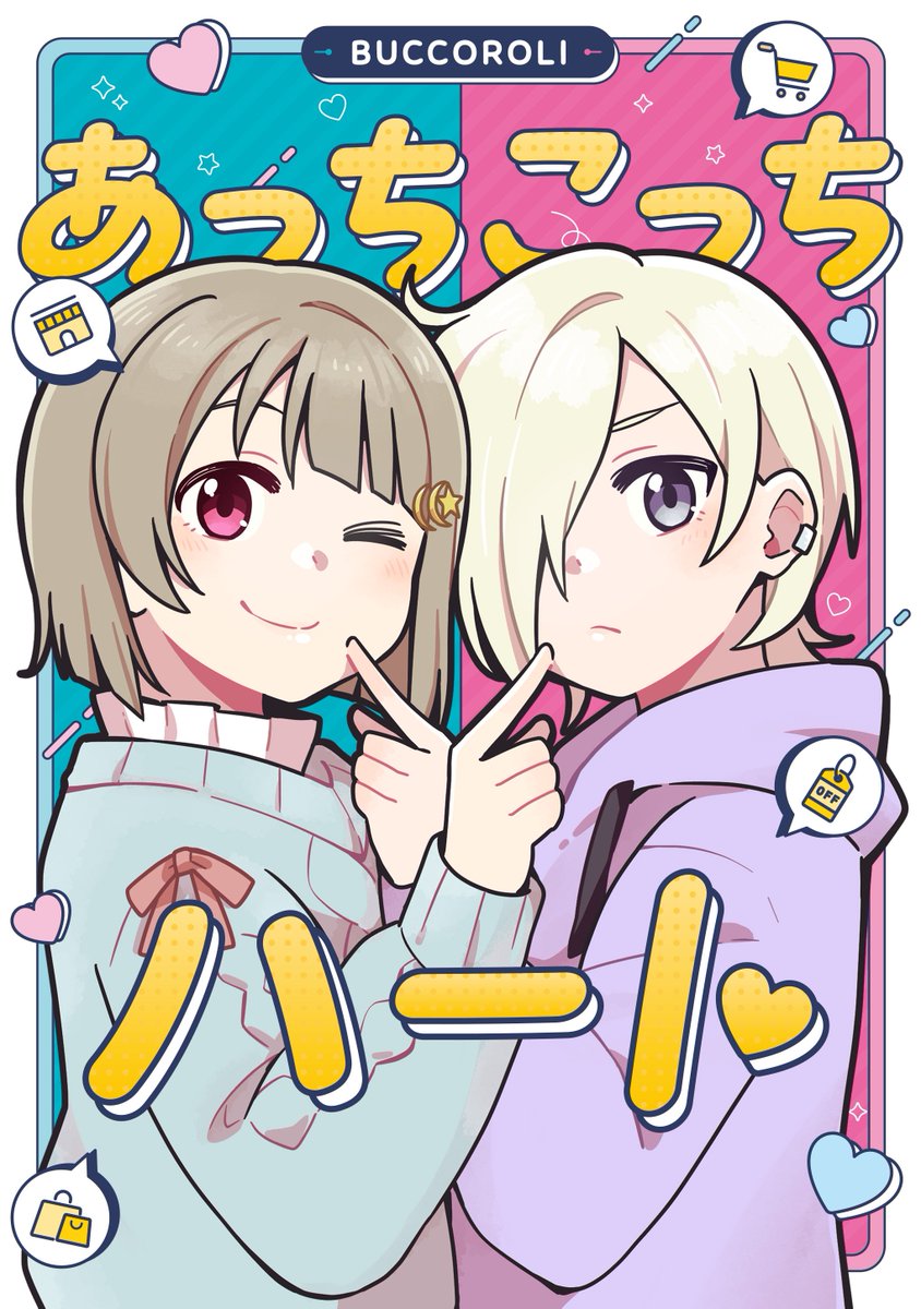 【僕ラブ!39新刊】 ミアかす 「あっちこっちハート」  璃奈ちゃんの誕生日プレゼント探しを手伝うことになったかすみ 両片想い?な甘酸っぱストーリー(1/2)  🍈委託⤵︎ ︎ https://www.melonbooks.co.jp/detail/detail.php?product_id=2139895