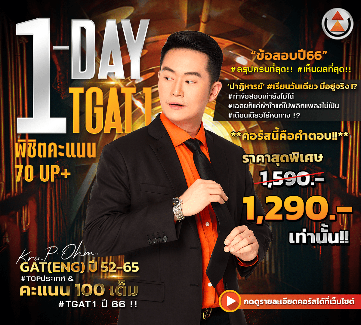 Kru_POhm's tweet photo. #สำคัญกว่า "การติวทั่วไป"
คือการทำให้ "น้องคิด/วิเคราะห์" เลือกคำตอบ
#ได้ด้วยตัวเอง หลังเรียนเสร็จ
.
1 ใน 'จุดเด่น' ที่มากกว่าแค่ #ความมันส์ #สนุก #กระชับ
และ #อัดแน่น จากคอร์สนี้
.
แอบเอาเนื้อหา #มาให้ส่อง
#StrategicMap 'Text Completion'
#Reading ข้อสอบจริง (ทำได้แน่หลังเรียน) https://t.co/eXkzqP7Kgu