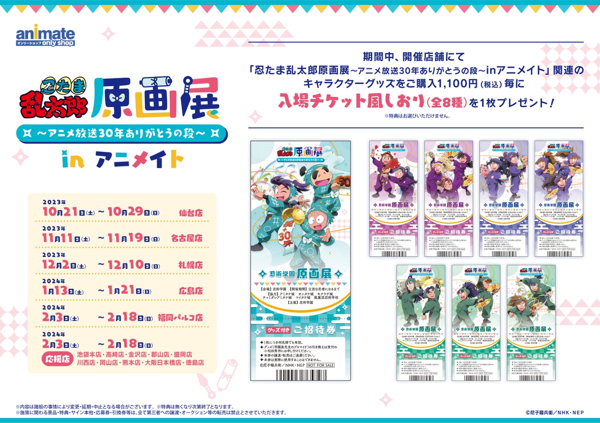 オンリーショップ情報】 『忍たま乱太郎原画展～アニメ放送30年 