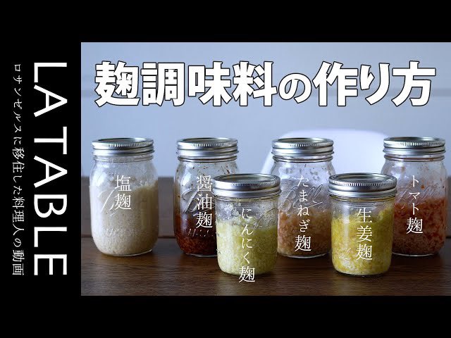 losangelestable's tweet photo. 基本の麹調味料を6種類作ってみました。是非お試しください！

https://t.co/1iXOzwNivP https://t.co/2sjwkQd76i