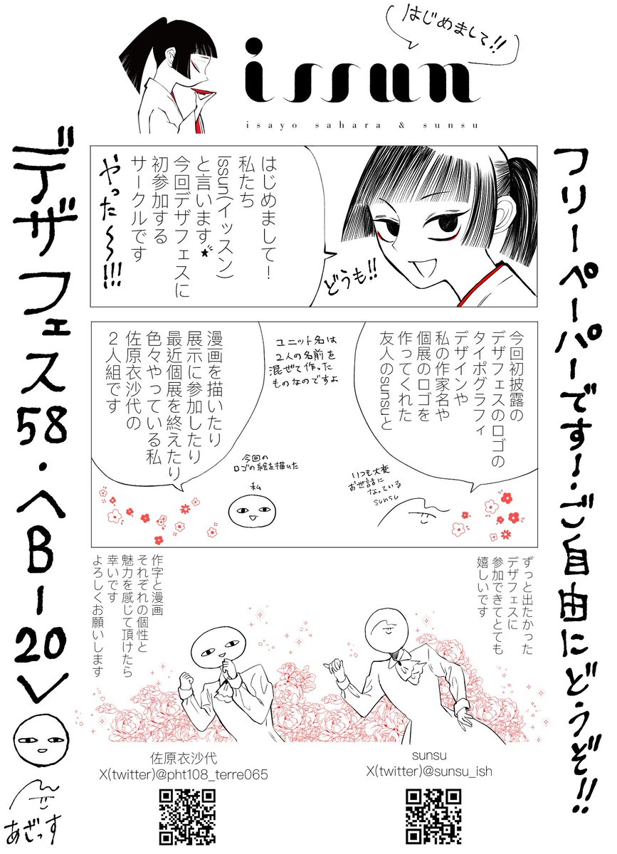 【  #デザフェス58お品書き 】  いよいよデザフェスです!  友達【@sunsu_ish】との合同参加です   ・出展日:11/11(土)    ・出展名:issun   ・ブース:B-20   フリーペーパーあるので是非手にとってね ポスターが目印! よろしくお願いします!  #デザフェス58