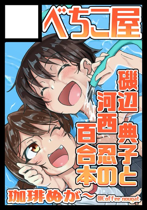 コミケ当選しました 土曜日 東地区 "L" ブロック 27a「べちこ屋」で参加します。 いつものキャプ忍本予定です。 頑張って描きます💪