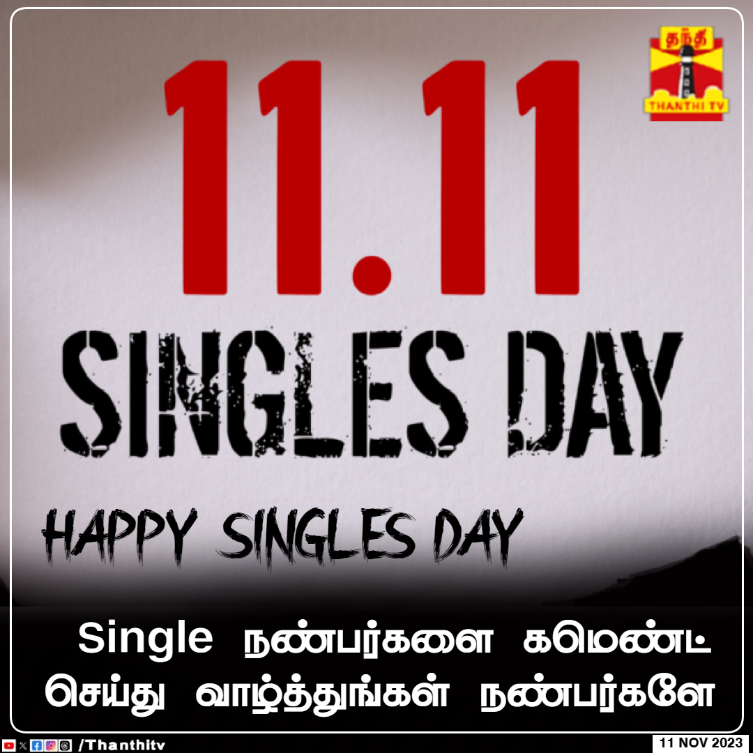 #happysinglesday || Single நண்பரகளை கமெண்ட் செய்து வாழ்த்துங்கள் நண்பர்களே 

#SinglesDay #happysinglesday