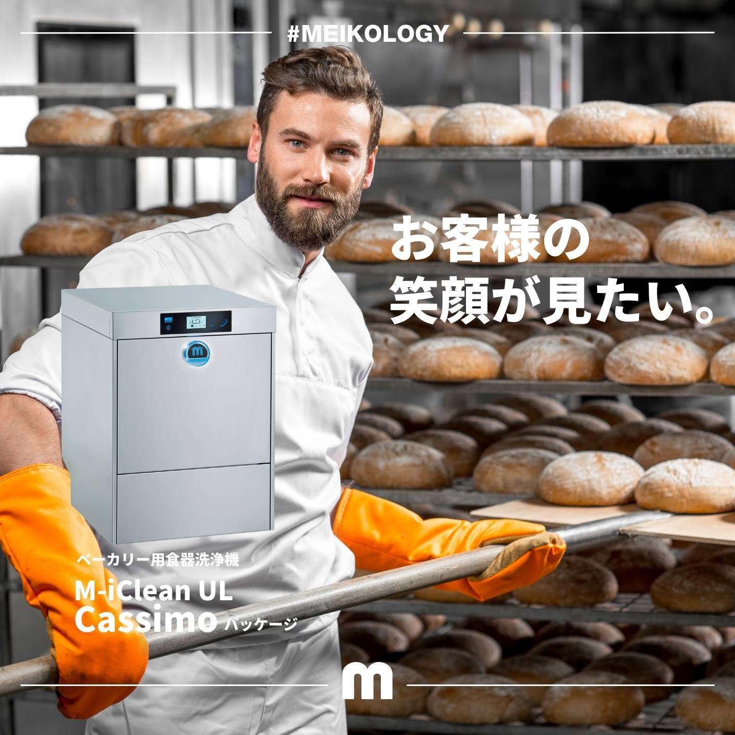 MEIKO Clean Solutions Japan株式会社 (@MEIKO_CSJ) / X